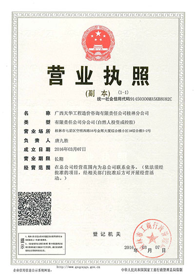 營(yíng)業(yè)執照(天華桂林分公司)