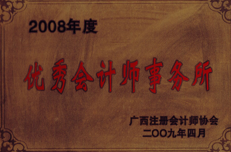 2008優(yōu)秀會(huì )計師事務(wù)所