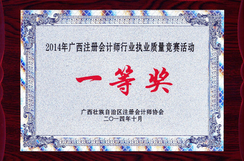 2014年執業(yè)質(zhì)量一等獎