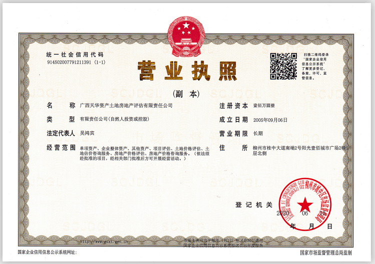 資產(chǎn)土地房地產(chǎn)評估公司營(yíng)業(yè)執照副本