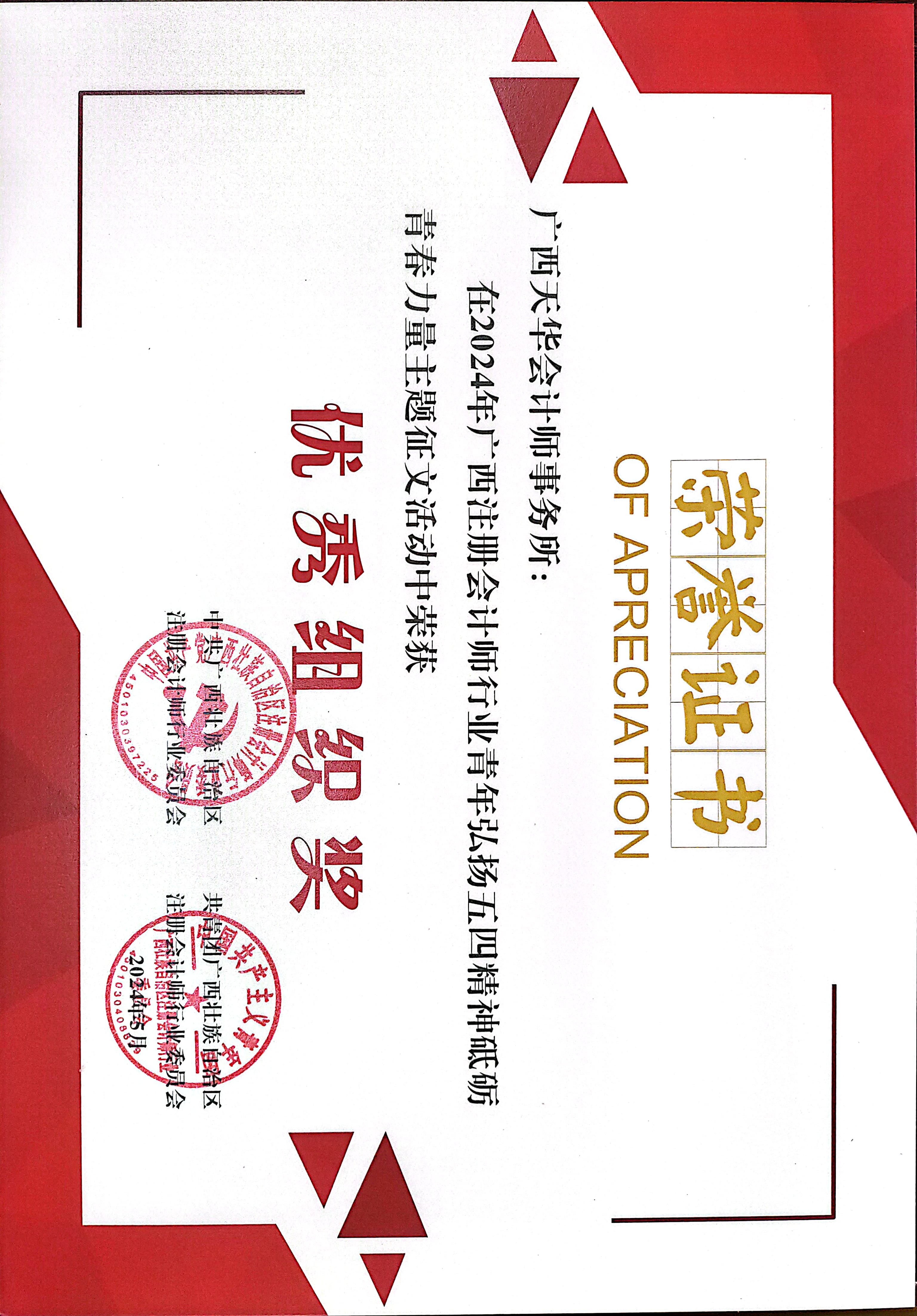 廣西注會(huì )行業(yè)五四征文優(yōu)秀組織獎