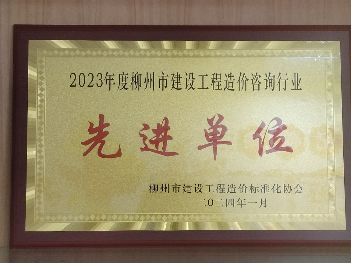建設工程造價(jià)先進(jìn)單位
