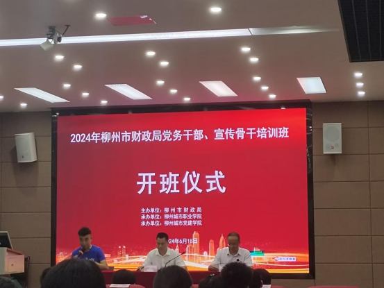 參加“2024年柳州市財政局黨務(wù)干部、宣傳骨干培訓班”學(xué)習心得